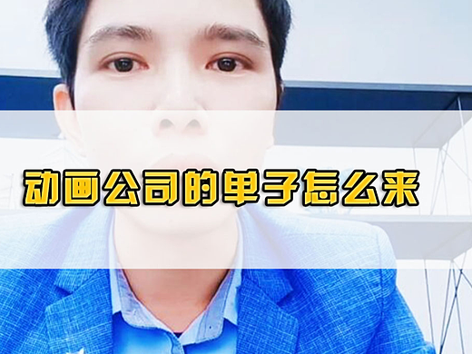 动画公司的单子怎么来