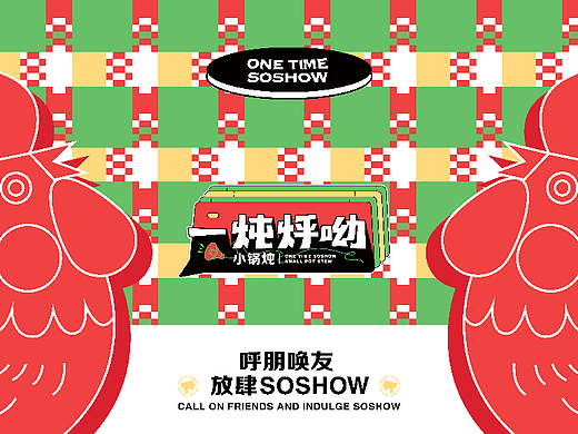 一炖烀呦·铁锅炖  | 品牌全案设计