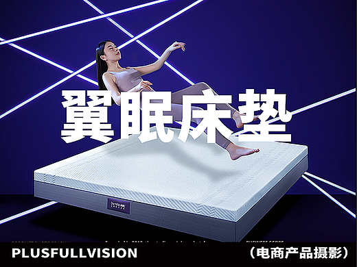 产品摄影案例｜翼眠科技床垫拍摄