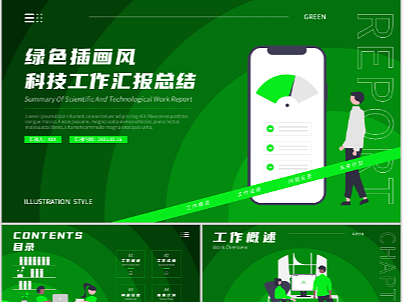绿色插画风科技工作汇报总结ppt