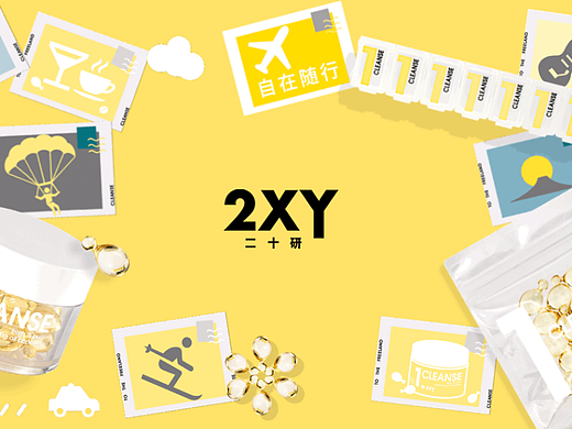 2xy护肤胶囊（个人主页-ZNjM1NzM1NDA=） - 品牌 - 站酷设计师wangyahui原创素材 - 站酷ZCOOL