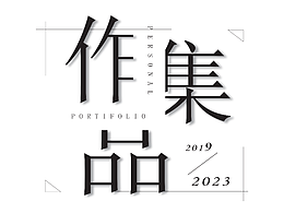 作品集