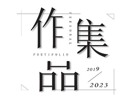 新媒体/UI/平面设计作品集