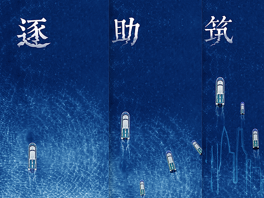 《逐·助·筑》海洋主题系列公益海报