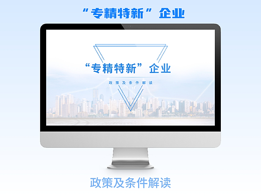 平面设计|PPT*专精特新企业政策解读