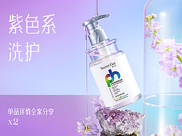2022/紫色系/洗护 单品详情全案分享
