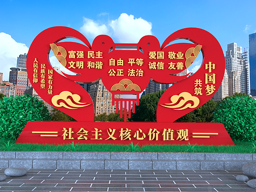 社会主义核心价值观