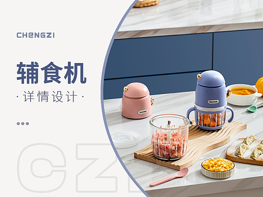 辅食机（个人主页-ZNjQxNzYyNjA=） - 电商 - 站酷设计师橙子摄影设计原创素材 - 站酷ZCOOL