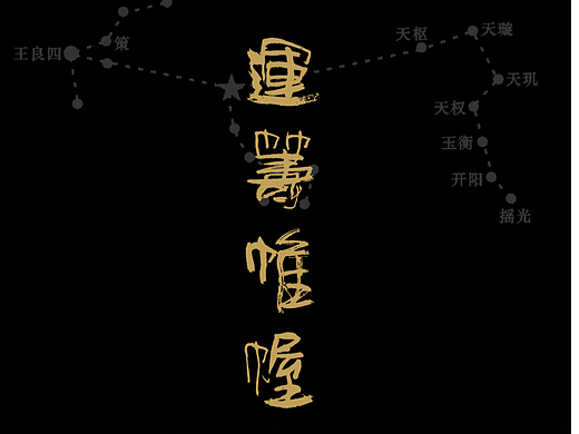 运筹帷幄
