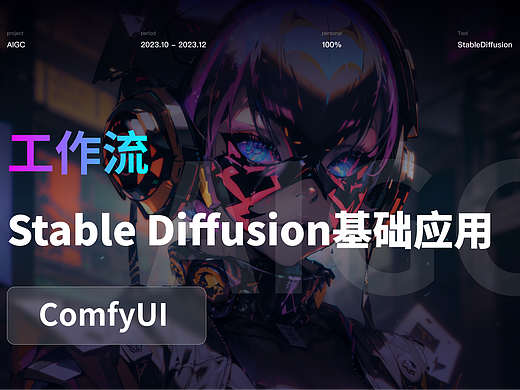 AIGC | Stable Diffusion | ComfyUI工作流和案例分析