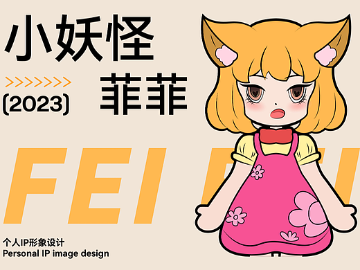 小妖怪IP形象设计（个人主页-ZNjUyMTU2NDA=） - IP形象 - 站酷设计师大慈大悲女菩萨原创素材 - 站酷ZCOOL