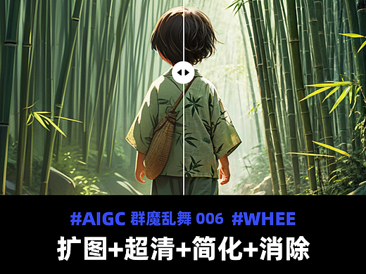 AI扩图+超清+简化+消除「群魔乱舞」006 - AIGC绘画教程 - WHEE