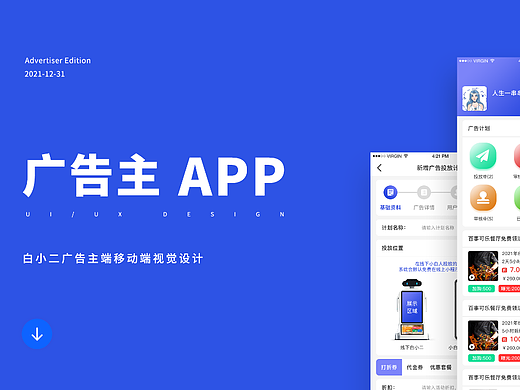 构建品牌形象——白小二APP 广告主端