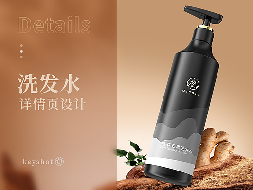洗发水渲染和详情页设计