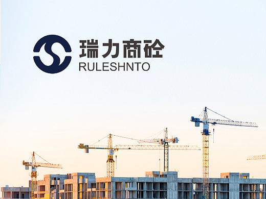 瑞力商砼混泥土品牌标志设计