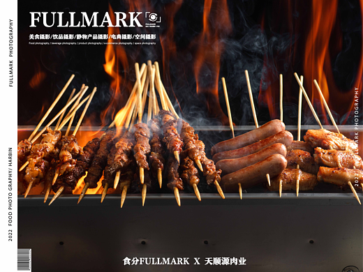 食分FULLMARK X 天顺源肉业 -烧烤套餐 | 美食摄影