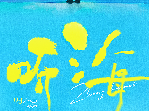 花海LiveHouse | 03.22-23，听海流淌的回忆（个人主页-ZNjgxMDk4MjQ=） - 信息图表 - 站酷设计师天仪原创素材 - 站酷ZCOOL
