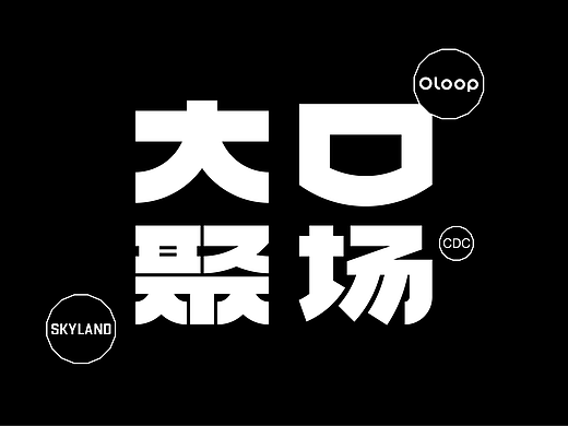 大口聚场Oloop丨品牌全案 Branding