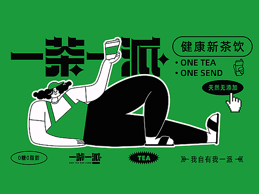 一茶一派 健康新茶饮