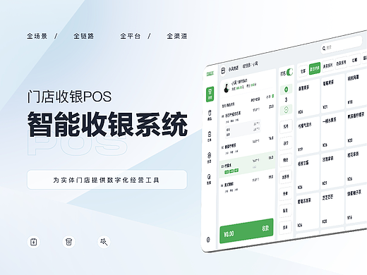 智能收银系统｜门店收银POS