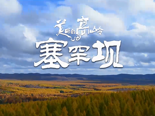 美丽的高岭塞罕坝——绿色人文，纪录片配音