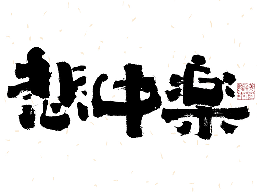自言字语 —— 一组手写毛笔字