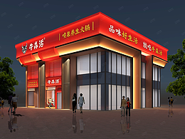 久违了－六器设计　｜　火锅店设计　｜火锅店设计公司