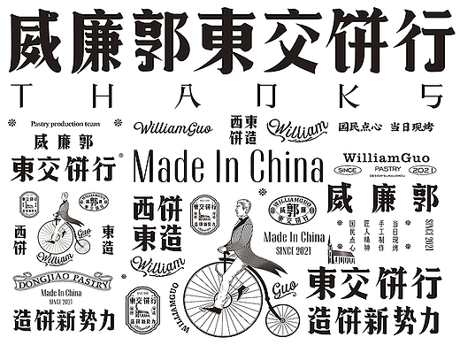 一物降一物设计 | 威廉郭>東交饼行