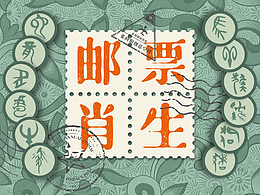 【邮票生肖】卡点动图合集