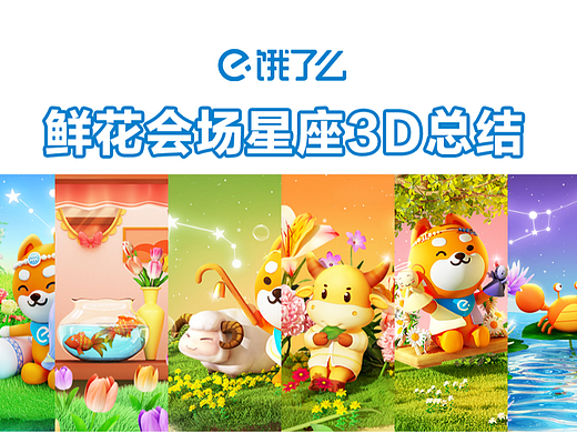 【饿了么】鲜花会场十二星座3D项目总结（上）