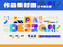 作品集封面打卡—第三周