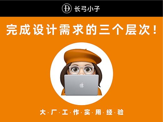工作经验｜如何完成设计需求？三个层次体现你的专业能力！