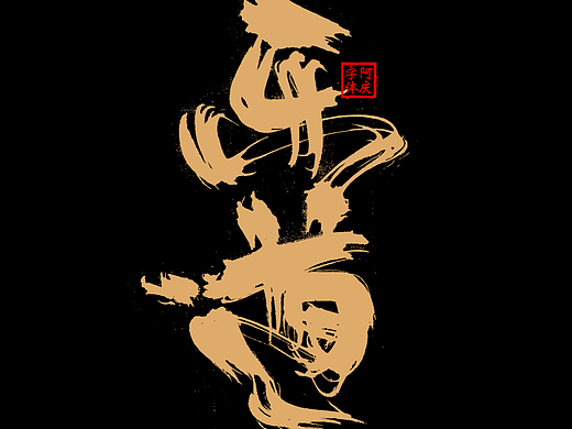 阿庆手写字体设计展示
