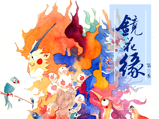 镜花缘第三季