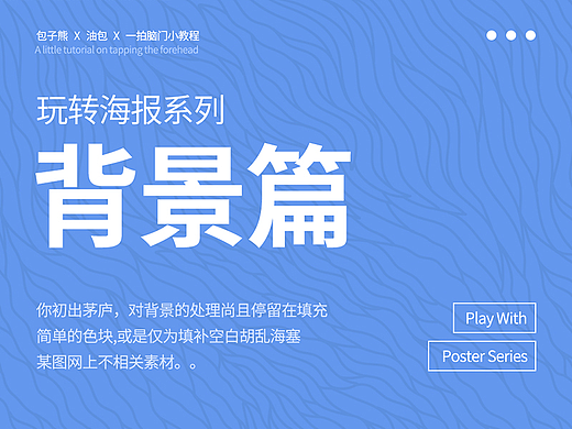 玩转海报系列：背景篇