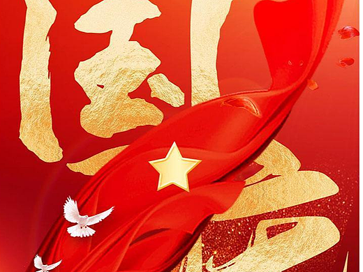 国庆到，珠宝展示柜厂家祝祖国繁荣昌盛！！