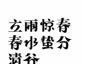 节气字体设计