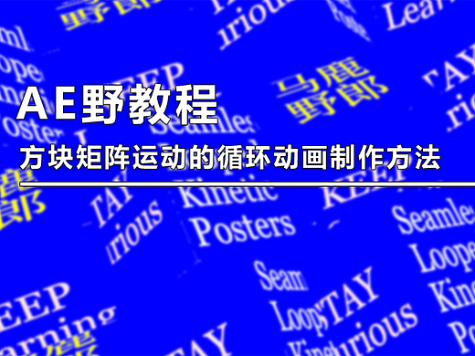 （图文+视频）AE野教程：方块矩阵运动循环动画制作方法