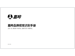 《嘉曄》VI品牌官方手冊設(shè)計
