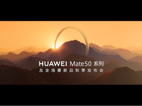 华为 Mate 50 系列及全场景新品秋季发布会 