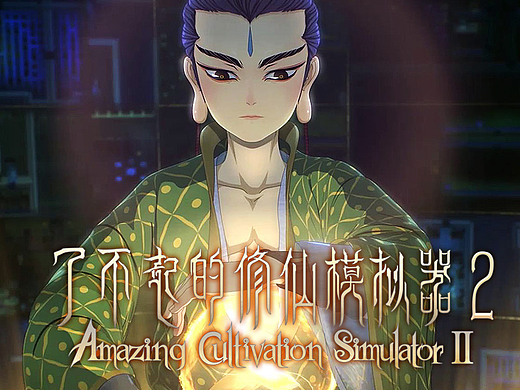 国风游戏了不起的修仙模拟器 水墨手绘感CG制作幕后