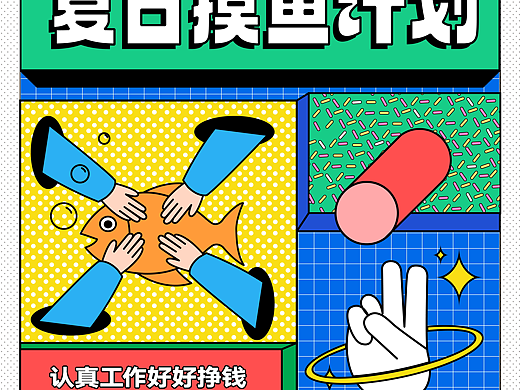 孟菲斯風(fēng)格練習(xí)（個人主頁-ZNjMzMDk3MTI=） - 海報 - 站酷設(shè)計師Wendy的大可愛原創(chuàng)素材 - 站酷ZCOOL