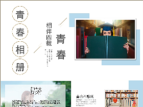 青春校园毕业季相伴四载纪念相册PPT模板
