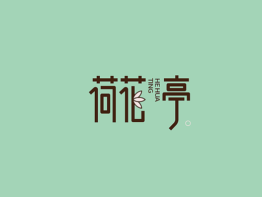 LOGO“组团式”练习挑战01荷花亭+素记