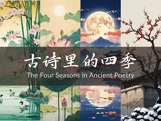 古詩里的四季（個人主頁-ZNjgxMTAxMjA=） - AI作品 - 站酷設(shè)計師山外原創(chuàng)素材 - 站酷ZCOOL