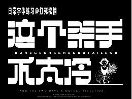 近期字體練習(xí)合集