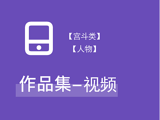 游戏视频设计-宫斗-人物展示