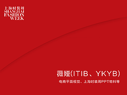 薇娅（ITIB上海时装周、YKYB)