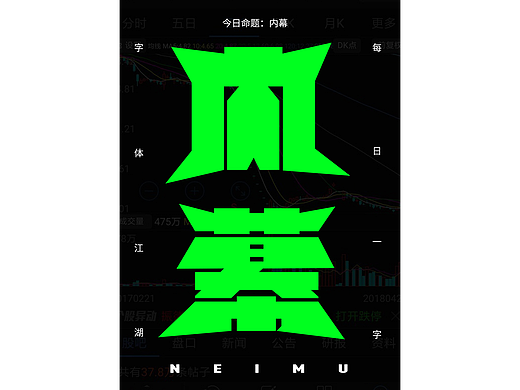 字娱自乐（个人主页-ZNjc2MzMzODg=） - 字体/字形 - 站酷设计师天巧星原创素材 - 站酷ZCOOL