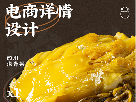 四川泡菜详情设计